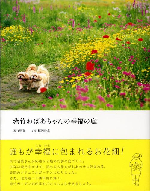 紫竹昭葉さんが６３歳から始めた夢の庭づくり。２０年の歳月をかけて、訪れる人誰もがしあわせに包まれる、奇跡のナチュラルガーデンになりました。さあ、北海道・十勝平野に輝く、紫竹ガーデンの四季をごいっしょに歩きましょう。