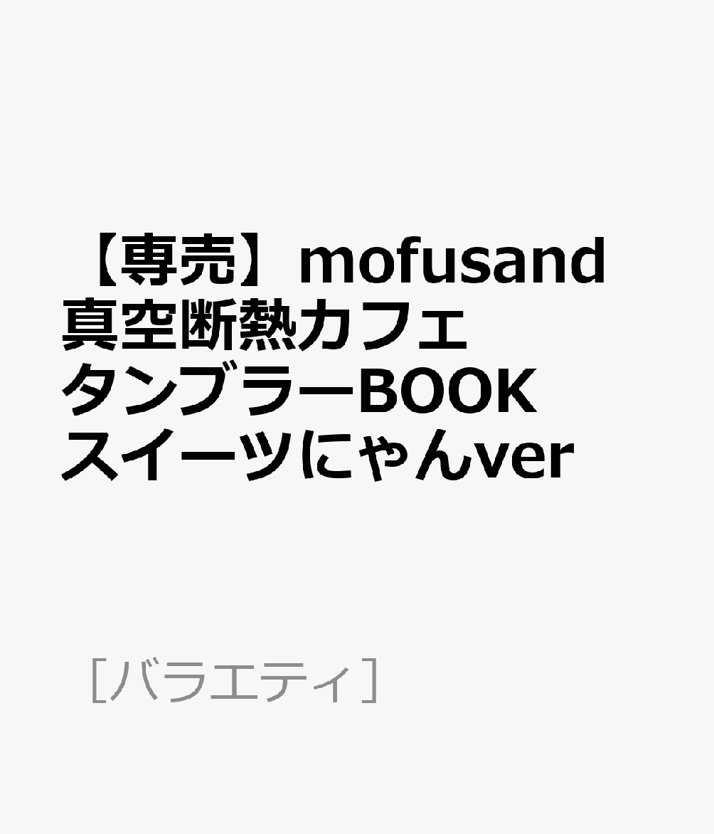 【専売】mofusand 真空断熱カフェタンブラーBOOK スイーツにゃんver