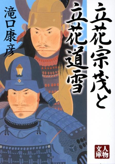 立花宗茂と立花道雪