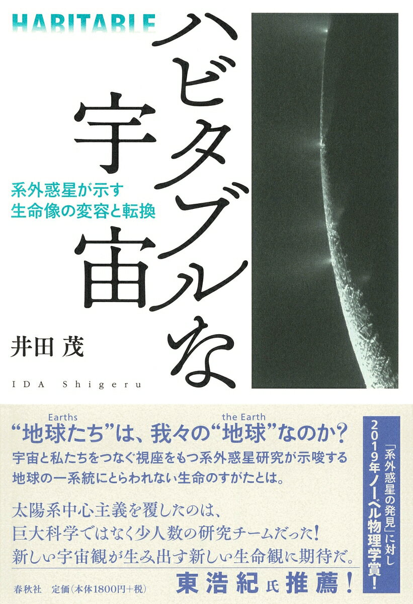 ハビタブルな宇宙 系外惑星が示す生命像の変容と転換 井田 茂