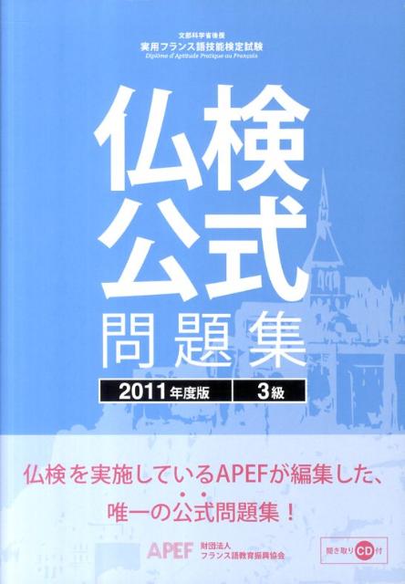 実用フランス語技能検定試験仏検公式問題集3級（2011年度版） [ フランス語教育振興協会 ]