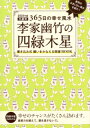 2018年版　李家幽竹の四緑木星 九星別365日の幸せ風水 [ 李家 幽竹 ]