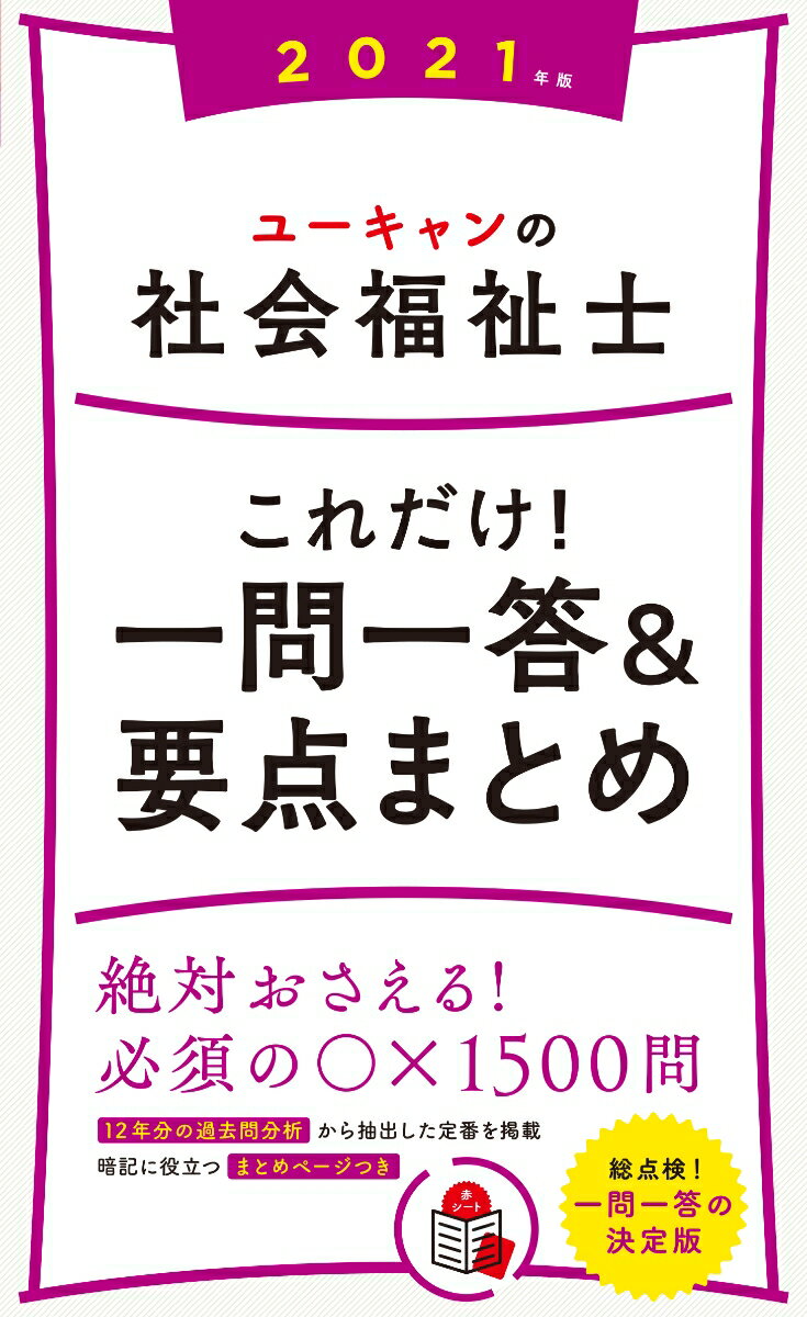 2021年版 ユーキャンの社会福祉士 これだけ！一問一答＆要点まとめ