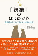 「親業」のはじめかた