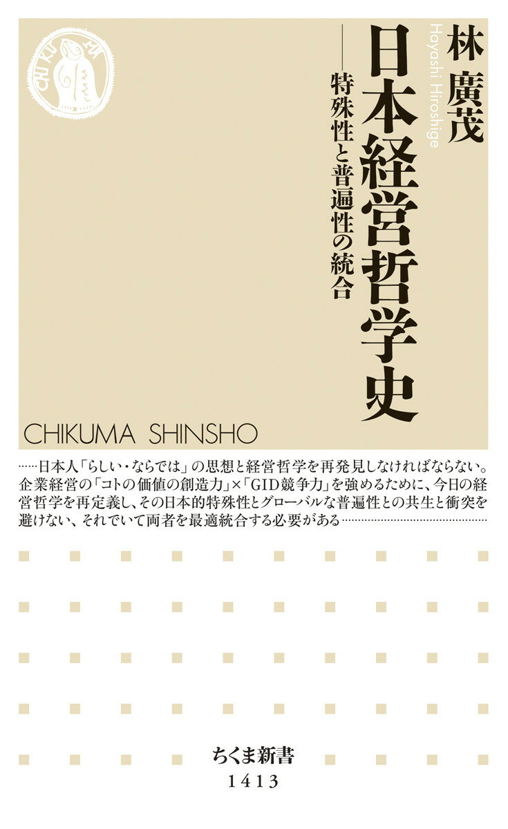 日本の経営哲学の核心には、古来「和魂」と呼びうる独特の宗教性・倫理道徳性・世界観がある。この和魂が劣化し、日本企業は「モノ造り」から「コト創り」への価値創造の転換に失敗したのだ。本書は、中世から現代までの日本の経営哲学の展開を概観し、渋澤栄一から松下幸之助・本田宗一郎らに至る代表的経営者の系譜をたどりつつ、その思想に顕れた和魂の実相を見る。そして日本再生に向け、日本的特殊性とグローバルな普遍性を最適統合した新和魂の経営哲学を提唱する。