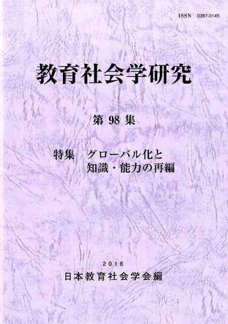 教育社会学研究（第98集）
