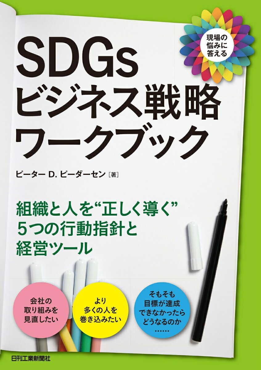SDGsビジネス戦略ワークブック
