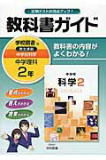 教科書ガイド学校図書版完全準拠中学校科学（中学理科　2年）