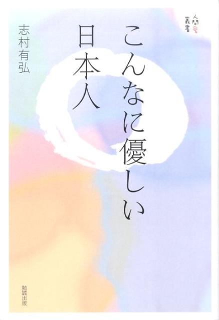 こんなに優しい日本人