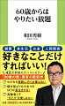 “心”“体”“環境”が激変する６０代が、第２の人生を楽しむためのターニングポイント。