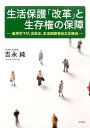 生活保護「改革」と生存権の保障 基準引下げ、法改正、生活困窮者自立支援法 [ 吉永純 ]