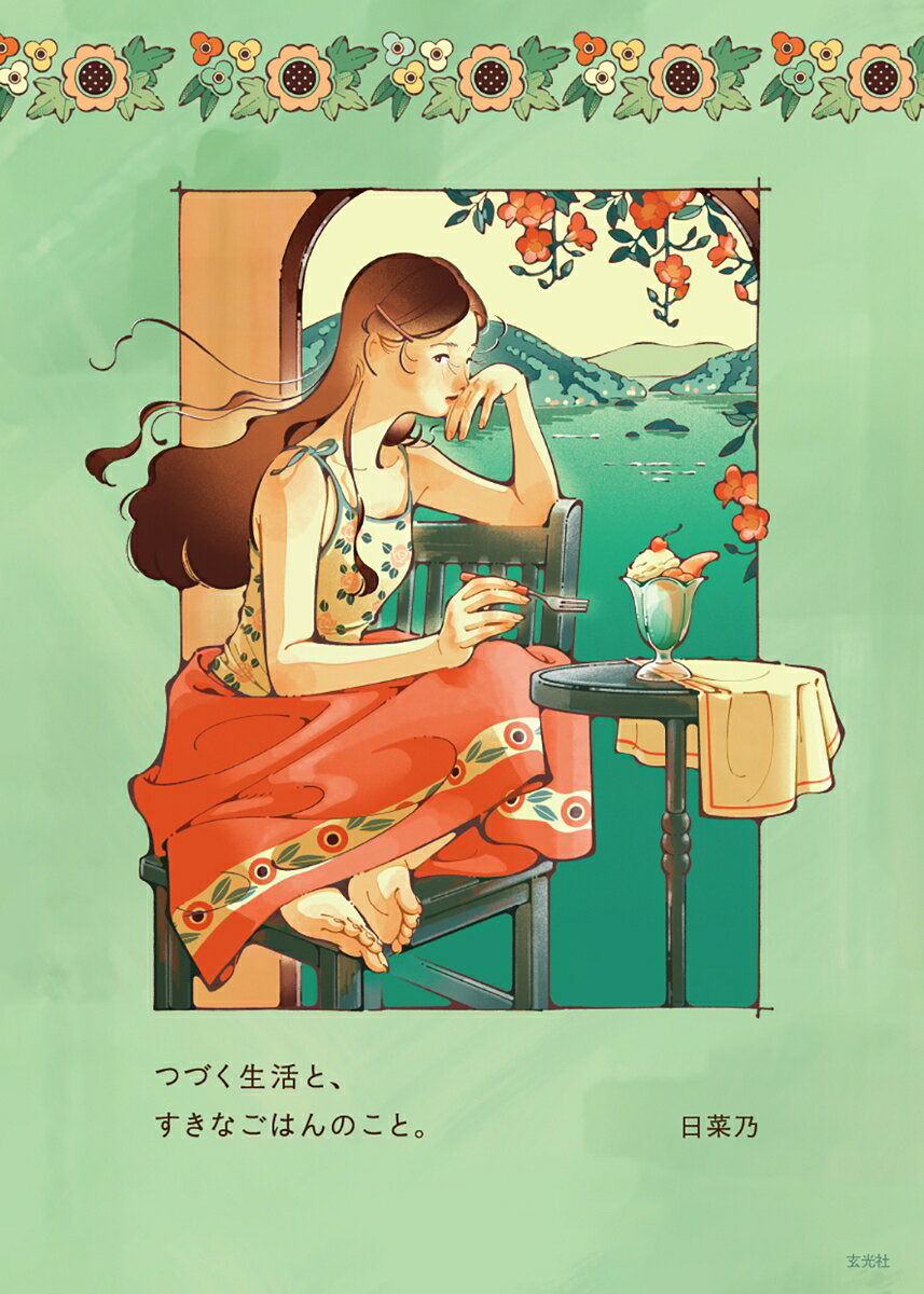 つづく⽣活と、すきなごはんのこと。　⽇菜乃イラストコミック