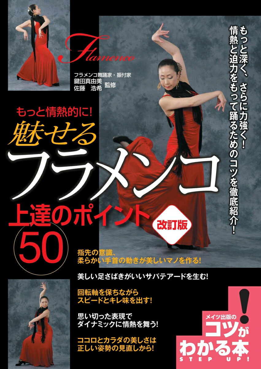 もっと情熱的に! 魅せるフラメンコ 上達のポイント50 改訂版 