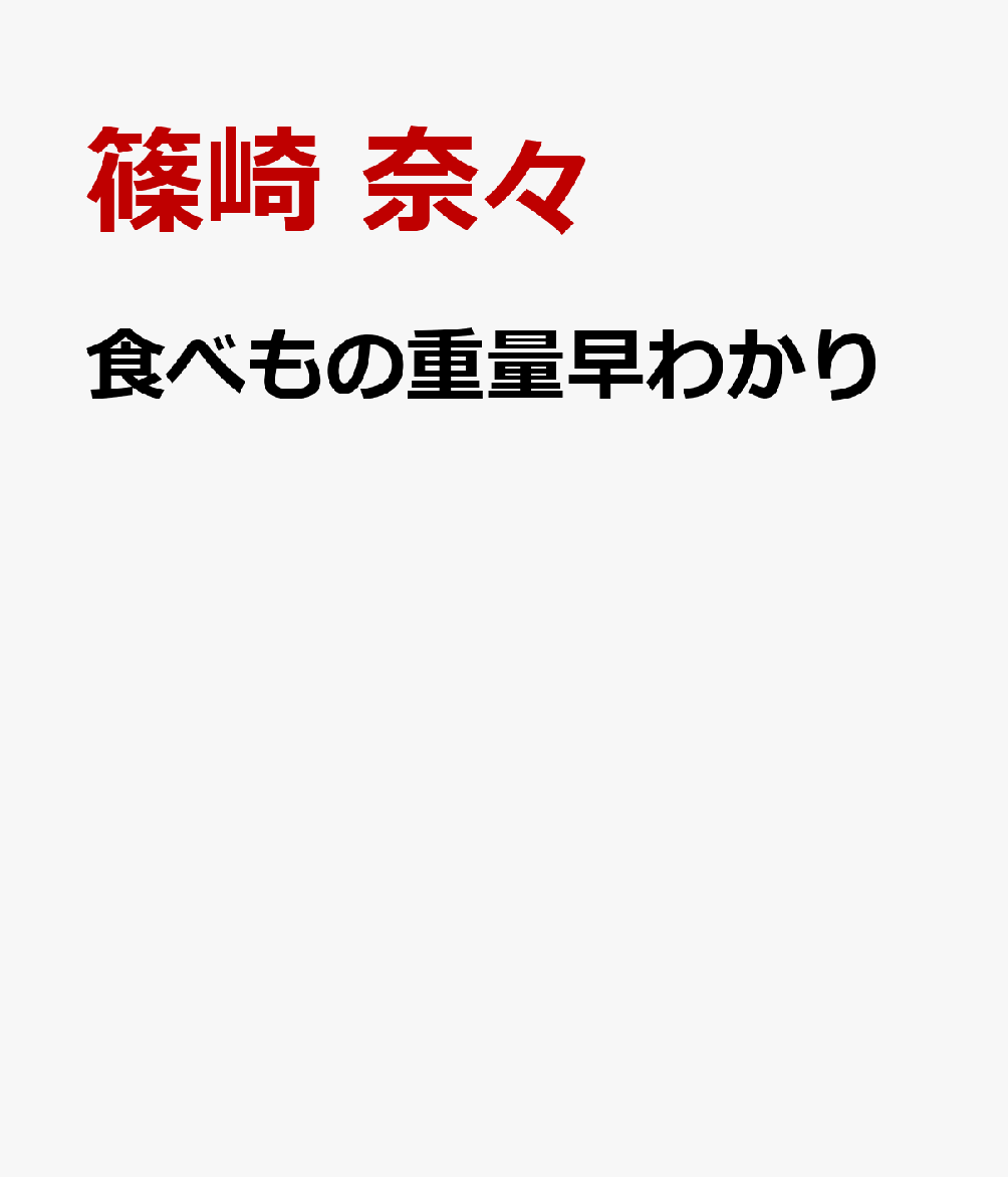 食べもの重量早わかり