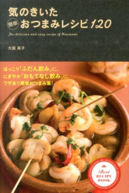 気のきいた簡単おつまみレシピ120