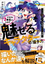 イラスト1年生のための「魅せるキャラクター」の描き方 「ここで差がつく」お絵描きヒント満載！ 