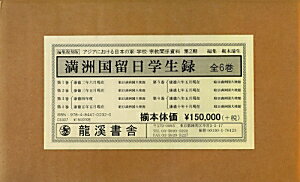 満洲国留日学生録復刻版