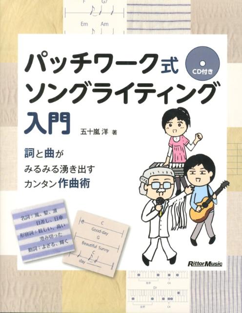 パッチワーク式ソングライティング入門