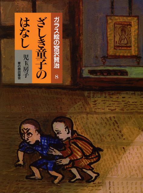 ざしき童子のはなし