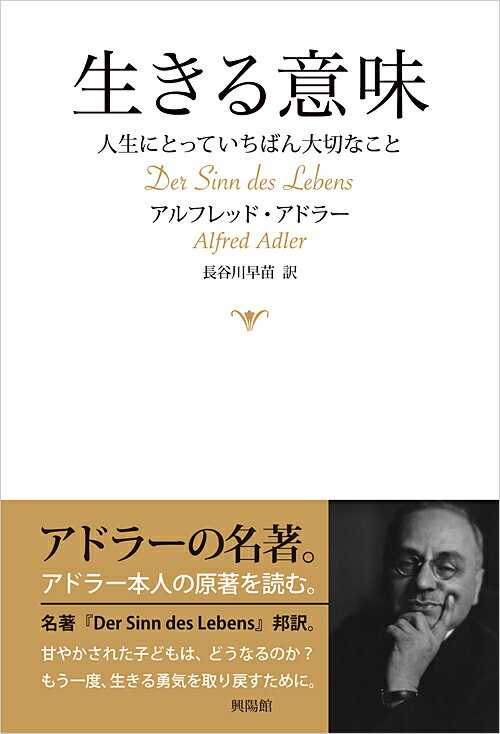 生きる意味 人生にとっていちばん大切なこと 