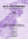 東日本大震災合同調査報告（機械編） 東日本大震災合同調査報告書編集委員会