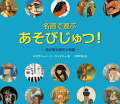 世界中の名画で遊んで学ぶ、探しもの絵本。