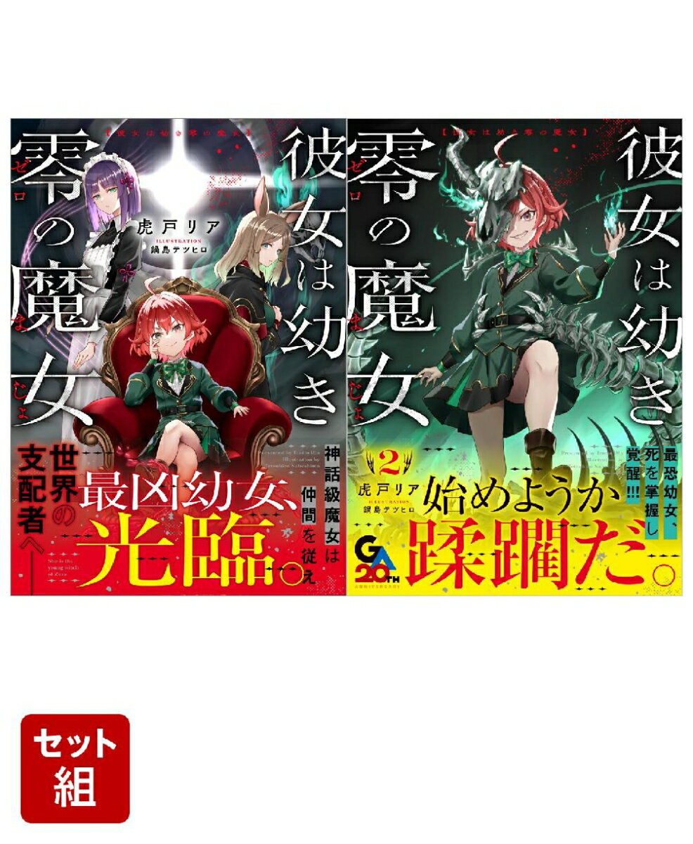 彼女は幼き零の魔女 1〜2巻セット