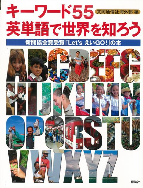 【バーゲン本】キーワード55英単語で世界を知ろう