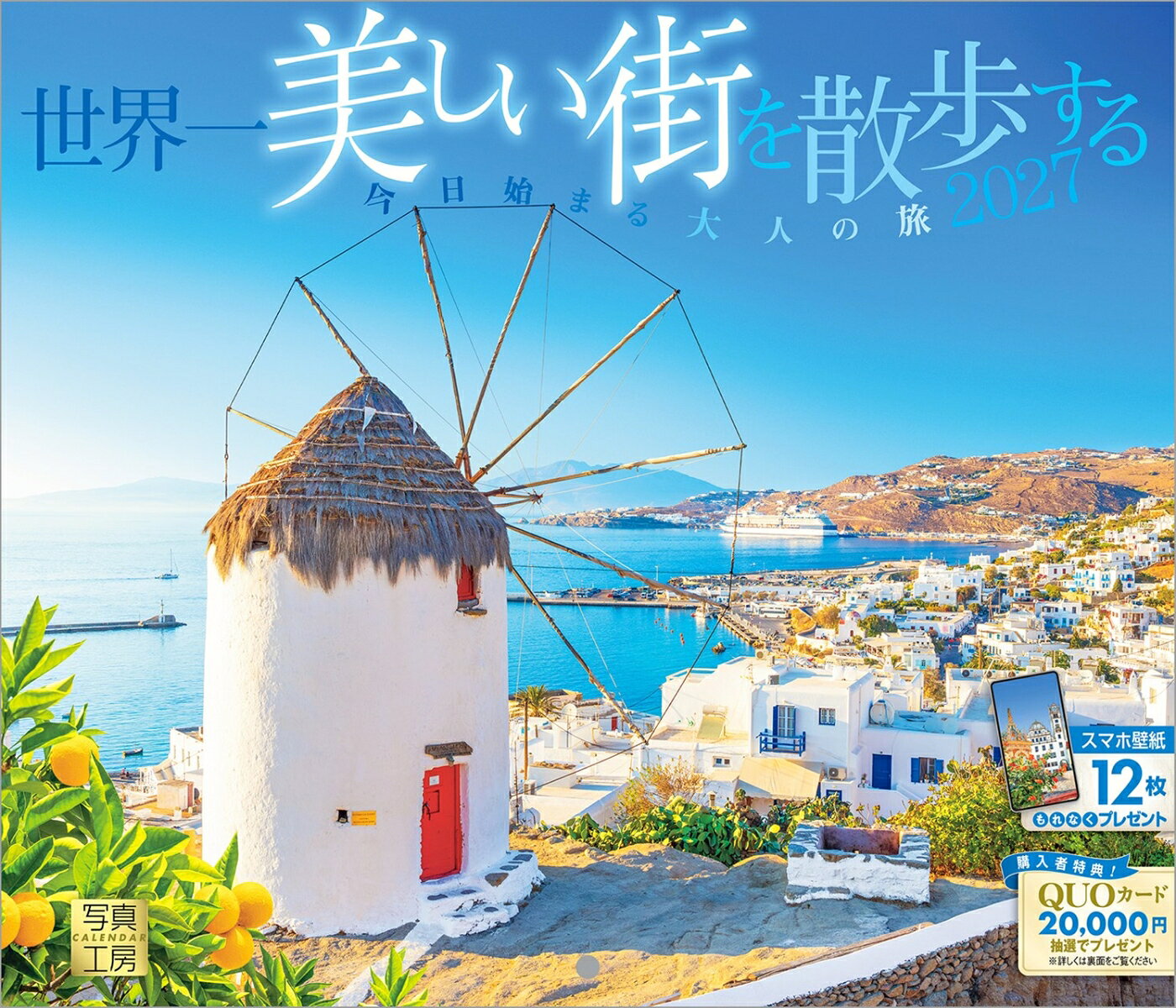 活気あふれる大都市、時が止まったような中世の街並み、そしておとぎ話から抜け出したような静かな田舎町。世界に散りばめられた「最高に美しい瞬間」を12カ所厳選しました。
白と青が眩しく輝くミコノスの風景（ギリシャ）、華やかな光が満ちるグラン・プラスのクリスマス（ベルギー）など、ページをめくるたび、異国の香りと新しい景色に出会える1冊。「いつか歩いてみたい」という憧れを、あなたの日常に飾ってみませんか？ 
365日、デスクや壁から「世界」がつながります。クリスマスプレゼントや年末年始の贈りものにおすすめです。

◆仕様◆
・圧倒的に美しい写真で選ばれています！
・開いた時のサイズ : 縦420×横245mm
・スマホ壁紙12枚付き
・抽選でQUOカードがもらえる！

※壁掛け大型サイズ・卓上サイズもご用意しております。

◆掲載写真◆
【1月】プラハ／チェコ
【2月】ツェルマット／スイス
【3月】アルベロベッロ／イタリア
【4月】パリ／フランス
【5月】ハルシュタット／オーストリア
【6月】カサーレス／スペイン
【7月】エギスハイム／フランス
【8月】ミコノス島／ギリシャ
【9月】オーシャッツ／ドイツ
【10月】バルセロナ／スペイン
【11月】ロケト／チェコ
【12月】ブリュッセル／ベルギー
【翌年ページ】パロス島／ギリシャ

◆注意事項◆
法律の改正等により、国民の休日等が変更になる場合があります
販売目的の額装不可／禁無断転載
掲載月と撮影月が異なる月もございますので、ご了承ください

◆QUOカード プレゼントキャンペーン◆
アンケートへご協力いただいた方の中から
抽選でQUOカードをプレゼント！

20,000円分 : 1名様
10,000円分 : 3名様
1,000円分 : 50名様

締切 : 2027年1月25日まで（詳しくは商品をご覧ください）