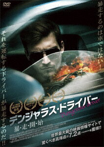 デンジャラス・ドライバー 暴・走・開・始 [ アシュレー・レンズ ]
