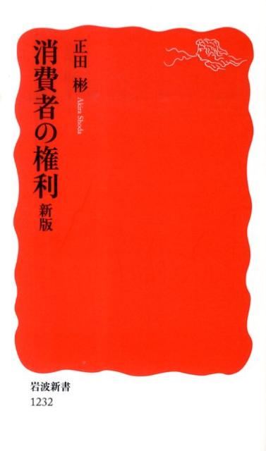 消費者の権利新版