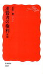 消費者の権利新版 （岩波新書） [ 正田彬 ]