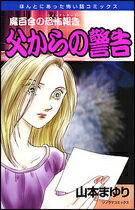 父からの警告新版