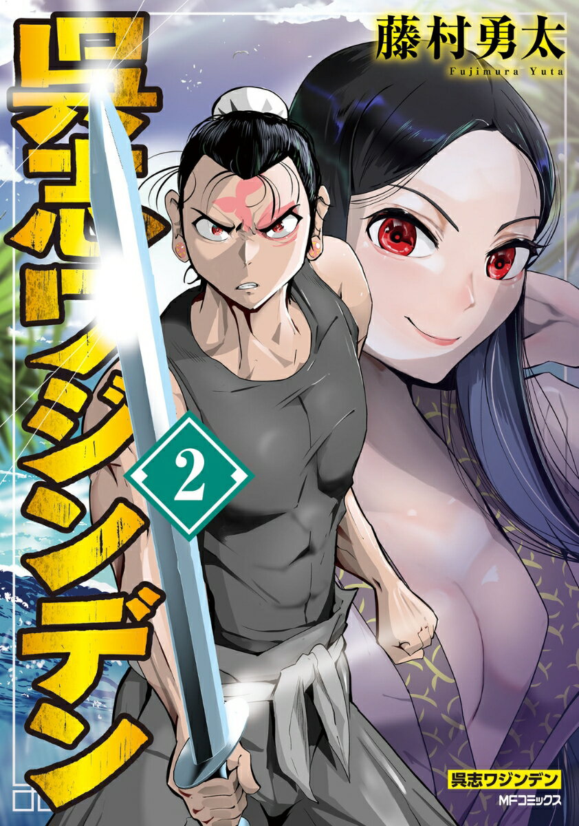 呉志ワジンデン　2