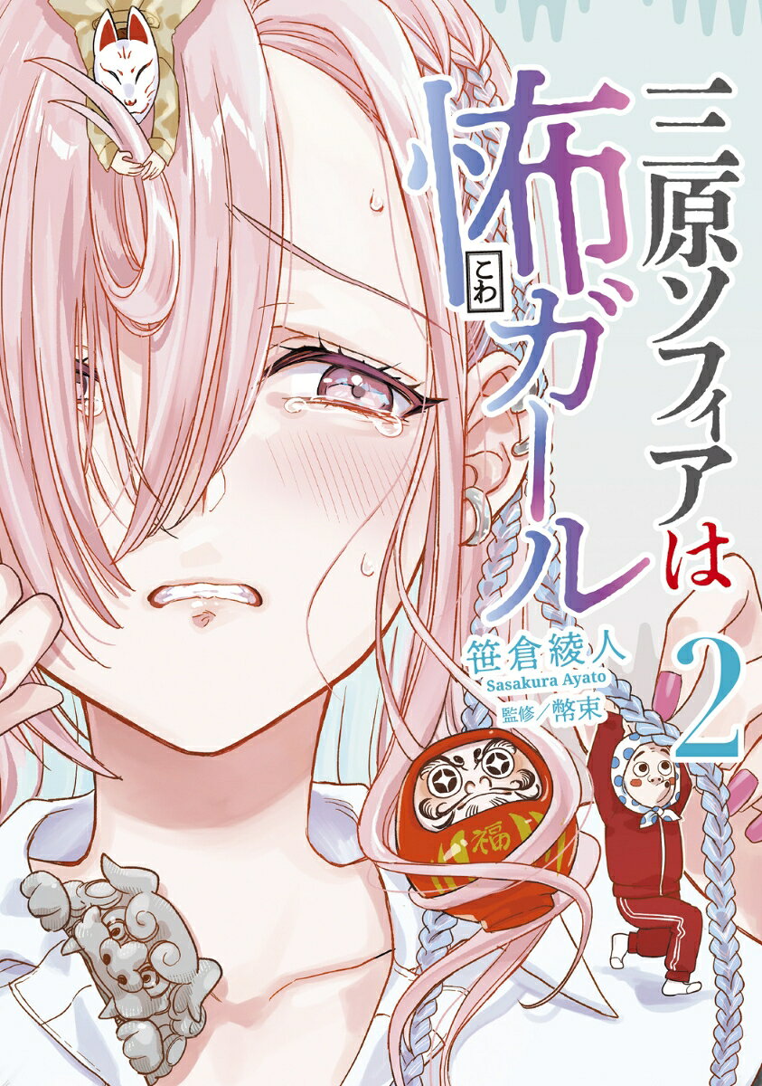 三原ソフィアは怖ガール 2巻