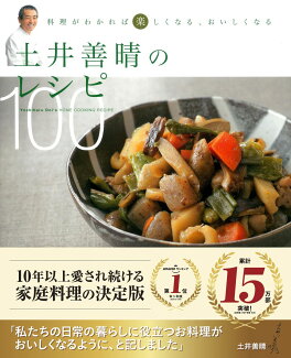 土井善晴のレシピ100 料理がわかれば楽しくなる、おいしくなるの表紙