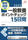 教員採用試験 一般教養ポイントチェック15日間2022 （教育ジャーナル選書） 教育ジャーナル編集部