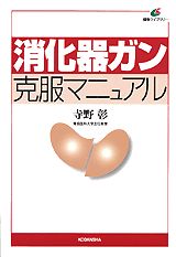 消化器ガン克服マニュアル