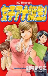 女子アナ誕生！