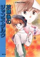 放課後のジャンヌ・ダルク