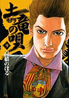 土竜（モグラ）の唄（9)