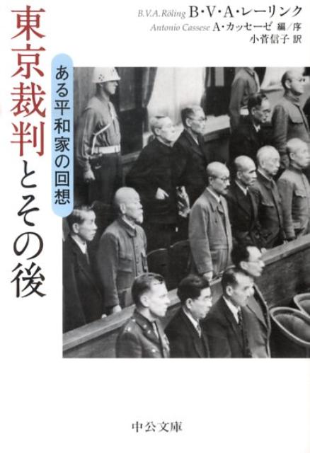 東京裁判とその後