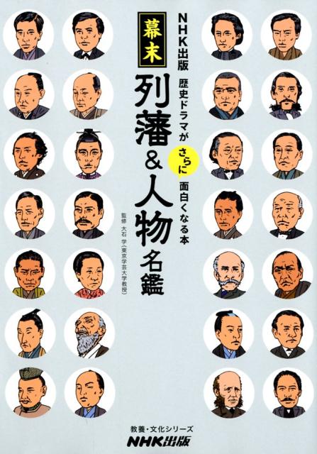 幕末列藩＆人物名鑑