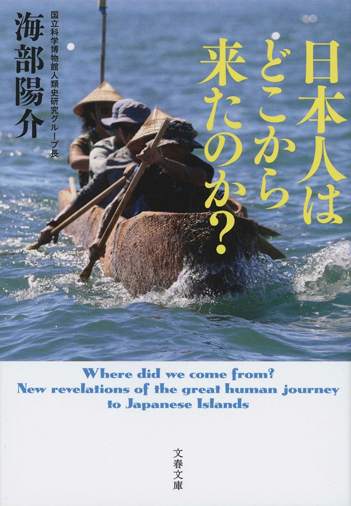 日本人はどこから来たのか？ （文春文庫） [ 海部 陽介 ]