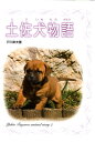 土佐犬物語 （戸川幸夫動物物語） 戸川幸夫