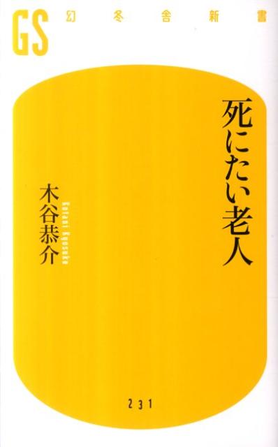 死にたい老人