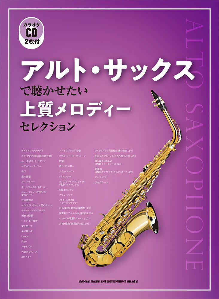 アルト・サックスで聴かせたい上質メロディーセレクション