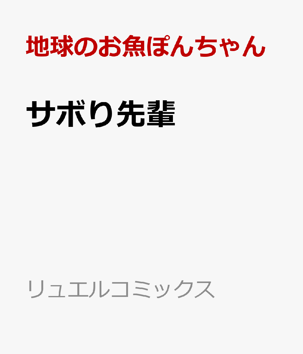 サボり先輩