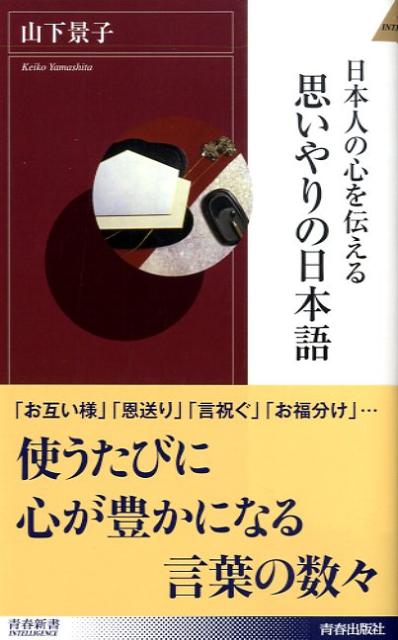 日本人の心を伝える思いやりの日本語