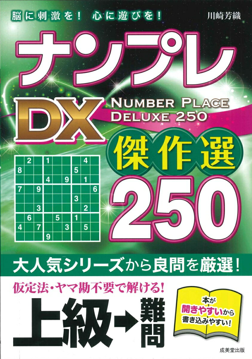 楽天楽天ブックスナンプレ　DX傑作選250　上級→難問 [ 川崎　芳織 ]